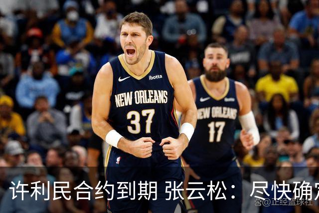 许利民合约到期 张云松：尽快确定首钢主帅人选